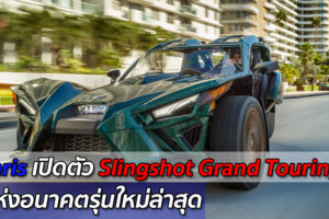 สวยเว่อร์! Polaris เปิดตัวรถแห่งอนาคต "Slingshot Grand Touring LE Model" รุ่นใหม่ล่าสุด