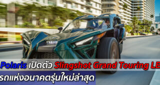 สวยเว่อร์! Polaris เปิดตัวรถแห่งอนาคต "Slingshot Grand Touring LE Model" รุ่นใหม่ล่าสุด