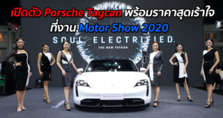 เปิดตัว Porsche Taycan พร้อมราคาสุดเร้าใจ ที่งาน Motor Show 2020