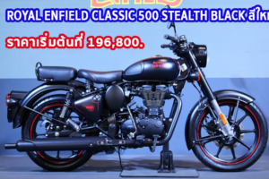 ‘ROYAL ENFIELD’ เปิดตัว ‘CLASSIC 500 STEALTH BLACK’ สีใหม่ ราคาเริ่มต้นที่ 196,800. ในงาน Motor Show 2020