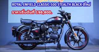 ‘ROYAL ENFIELD’ เปิดตัว ‘CLASSIC 500 STEALTH BLACK’ สีใหม่ ราคาเริ่มต้นที่ 196,800. ในงาน Motor Show 2020