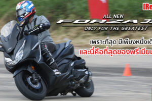 รีวิว All-New Honda Forza 350 ที่สุดของพรีเมียม A.T. แห่งปี 2020 ปรับใหม่ครั้งนี้ดีกว่าเดิมเยอะ