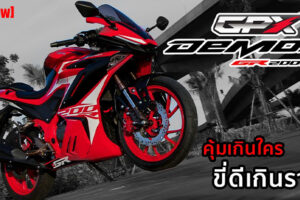 รีวิว GPX Demon GR200R สปอร์ตไบค์สายเลือดไทย ดีไซน์ดุดัน อ็อพชั่นจัดเต็ม ในงบไม่เกิน 8 หมื่นบาท คุ้มสุดในคลาส!!