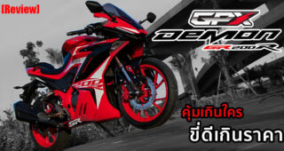 รีวิว GPX Demon GR200R สปอร์ตไบค์สายเลือดไทย ดีไซน์ดุดัน อ็อพชั่นจัดเต็ม ในงบไม่เกิน 8 หมื่นบาท คุ้มสุดในคลาส!!