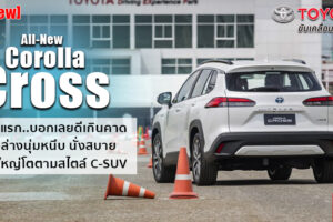 รีวิว All-New Toyota Corolla Cross ลองสั้นๆ ครั้งแรกในโลก บอกเลยดีเกินคาด!!