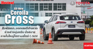 รีวิว All-New Toyota Corolla Cross ลองสั้นๆ ครั้งแรกในโลก บอกเลยดีเกินคาด!!