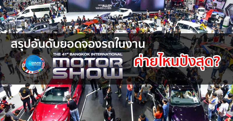 เปิดอันดับยอดจองรถภายในงาน Motor Show 2020 แรงสุดเป็น Toyota ที่คว้าอันดับ 1 - รถใหม่ 2023-2024 รีวิวรถ, ราคารถใหม่, ข่าวรถใหม่, รถยนต์ : รถใหม่ 2023-2024 รีวิวรถ, ราคารถใหม่, ข่าวรถใหม่, รถยนต์ เปิดอันดับยอดจองรถภายในงาน Motor Show 2020 แรงสุดเป็น Toyota ที่คว้าอันดับ 1 - รถใหม่ 2023-2024 รีวิวรถ, ราคารถใหม่, ข่าวรถใหม่, รถยนต์ : รถใหม่ 2023-2024 รีวิวรถ, ราคารถใหม่, ข่าวรถใหม่, รถยนต์