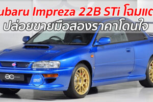 อย่างสวย! รถแต่งสุดโหด "Subaru Impreza 22B STi 1998" ออกขายมือสองราคาโดนใจ