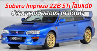 อย่างสวย! รถแต่งสุดโหด "Subaru Impreza 22B STi 1998" ออกขายมือสองราคาโดนใจ