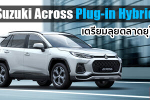 Suzuki Across 2021 อเนกประสงค์ Plug-in Hybrid ฝาแฝด RAV4 เตรียมขายในยุโรป