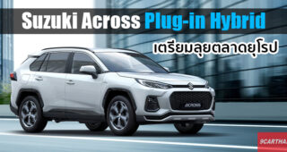 Suzuki Across 2021 อเนกประสงค์ Plug-in Hybrid ฝาแฝด RAV4 เตรียมขายในยุโรป