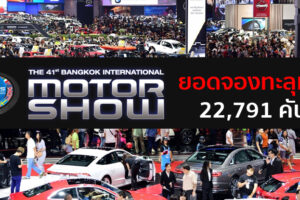 Motor Show 2020 ดันยอดขายรถครึ่งปีหลังทะลุเป้า ปิดตัวเลขที่ 22,791 คัน โตสวนทาง Covid-19