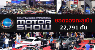 Motor Show 2020 ดันยอดขายรถครึ่งปีหลังทะลุเป้า ปิดตัวเลขที่ 22,791 คัน โตสวนทาง Covid-19