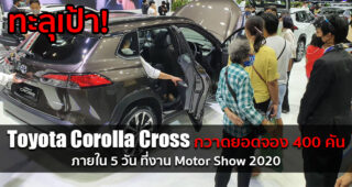 Toyota Corolla Cross สร้างปรากฏการณ์ใหม่ 5 วัน ยอดจองเฉพาะในงาน Motor Show 2020 ทะลุกว่า 400 คัน