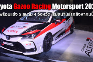 Toyota ประกาศจัดการแข่งขัน Toyota Gazoo Racing Motorsport 2020 ระเบิดความมันส์สนามแรกที่ จ.ภูเก็ต