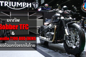 Triumph เปิดตัว Bobber TFC และ BUD EKINS พร้อมอัดโปรฯ ดอกเบี้ยพิเศษเฉพาะในงาน Motor Show 2020