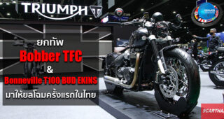 Triumph เปิดตัว Bobber TFC และ BUD EKINS พร้อมอัดโปรฯ ดอกเบี้ยพิเศษเฉพาะในงาน Motor Show 2020