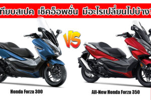 เทียบกันจุดต่อจุด All-New Honda Forza 350 มีอะไรเปลี่ยนแปลงไปบ้าง และดีขึ้นกว่าเดิมขนาดไหน?