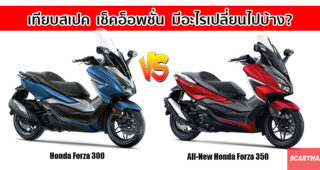 เทียบกันจุดต่อจุด All-New Honda Forza 350 มีอะไรเปลี่ยนแปลงไปบ้าง และดีขึ้นกว่าเดิมขนาดไหน?