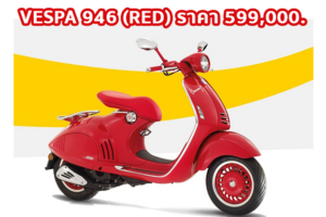 ใหม่ VESPA 946 (RED) 2021-2022 ราคา เวสป้า 946 ตารางผ่อน-ดาวน์