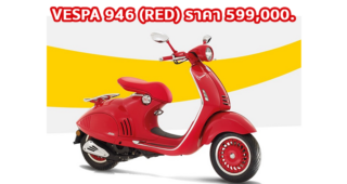 ใหม่ VESPA 946 (RED) 2021-2022 ราคา เวสป้า 946 ตารางผ่อน-ดาวน์