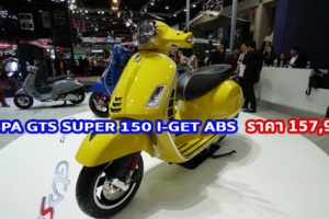 ใหม่ VESPA GTS SUPER 150 I-GET ABS 2023-2024 ราคา-ตารางผ่อน-ดาวน์