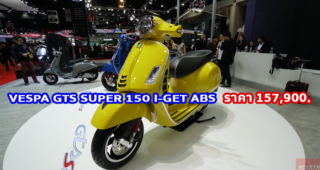 ใหม่ VESPA GTS SUPER 150 I-GET ABS 2023-2024 ราคา-ตารางผ่อน-ดาวน์