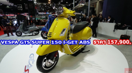 ใหม่ VESPA GTS SUPER 150 I-GET ABS 2023-2024 ราคา-ตารางผ่อน-ดาวน์