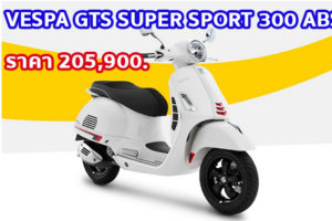 ใหม่ VESPA GTS SUPER 300 2023-2024 ราคา-ตารางผ่อน-ดาวน์