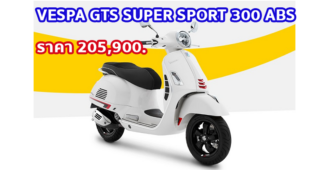 ใหม่ VESPA GTS SUPER 300 2023-2024 ราคา-ตารางผ่อน-ดาวน์