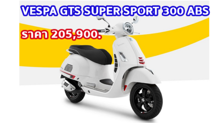 ใหม่ VESPA GTS SUPER 300 2023-2024 ราคา-ตารางผ่อน-ดาวน์
