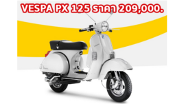 ใหม่ VESPA PX 125 2023-2024 ราคา เวสป้า PX 125 ตารางผ่อน-ดาวน์