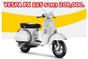 ใหม่ VESPA PX 125 2023-2024 ราคา เวสป้า PX 125 ตารางผ่อน-ดาวน์