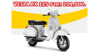 ใหม่ VESPA PX 125 2023-2024 ราคา เวสป้า PX 125 ตารางผ่อน-ดาวน์
