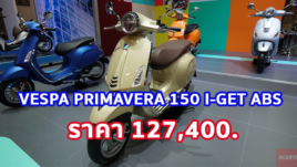 ใหม่ VESPA PRIMAVERA 150 I-GET ABS 2023-2024 ราคา เวสป้า พรีมาเวร่า 150 ตารางผ่อน-ดาวน์