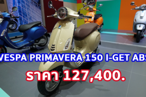 ใหม่ VESPA PRIMAVERA 150 I-GET ABS 2023-2024 ราคา เวสป้า พรีมาเวร่า 150 ตารางผ่อน-ดาวน์