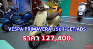 ใหม่ VESPA PRIMAVERA 150 I-GET ABS 2023-2024 ราคา เวสป้า พรีมาเวร่า 150 ตารางผ่อน-ดาวน์