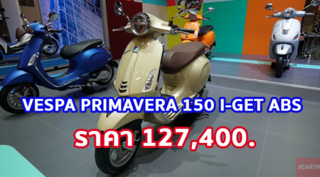 ใหม่ VESPA PRIMAVERA 150 I-GET ABS 2023-2024 ราคา เวสป้า พรีมาเวร่า 150 ตารางผ่อน-ดาวน์