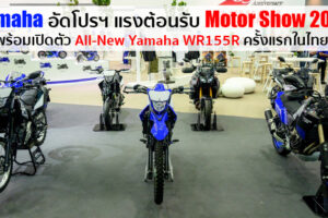 Yamaha ฉลองครบรอบ 65 ปีอย่างยิ่งใหญ่ เปิดตัว Yamaha WR155R พร้อมอัดโปรโมชั่นทุกรุ่นที่ Motor Show 2020