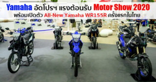 Yamaha ฉลองครบรอบ 65 ปีอย่างยิ่งใหญ่ เปิดตัว Yamaha WR155R พร้อมอัดโปรโมชั่นทุกรุ่นที่ Motor Show 2020