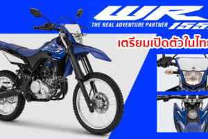 ยืนยัน Yamaha เตรียมเปิดตัว Yamaha WR 155R รถวิบาก New Entry เอาใจสายลุยชาวไทย