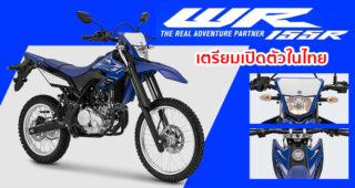 ยืนยัน Yamaha เตรียมเปิดตัว Yamaha WR 155R รถวิบาก New Entry เอาใจสายลุยชาวไทย