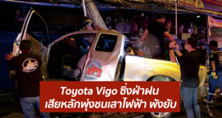 Toyota Vigo ซิ่งฝ่าฝน เสียหลักพุ่งชนเสาไฟฟ้า พังยับ