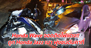 Honda Wave จอดติดไฟแดง!! ถูก Honda Jazz เมา พุ่งชนดับคาที่