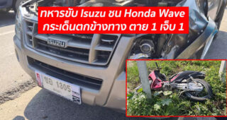 ทหารขับ Isuzu ชน Honda Wave กระเด็นตกข้างทาง ตาย 1 เจ็บ 1