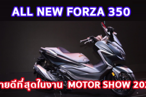มอเตอร์ไซค์ HONDA คว้าที่ 1 ยอดจองสูงสุดมอเตอร์โชว์ All New Forza 350 ขึ้นแท่นโมเดลฮอตที่สุดในงาน