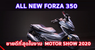 มอเตอร์ไซค์ HONDA คว้าที่ 1 ยอดจองสูงสุดมอเตอร์โชว์ All New Forza 350 ขึ้นแท่นโมเดลฮอตที่สุดในงาน