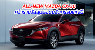 ALL-NEW MAZDA CX-30 คว้ารางวัลสุดยอดนวัตกรรมแห่งปี