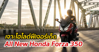 เจาะไฮไลต์ฟีเจอร์เด็ด All New Honda Forza 350 บิ๊กสกู๊ตเตอร์ท๊อปคลาสเบอร์หนึ่งของไทย