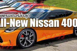 พาชม!! ภาพเรนเดอร์ล่าสุด All-New Nissan 400Z จากสื่อญี่ปุ่น ก่อนเปิดตัวอย่างเป็นทางการเร็วๆ นี้